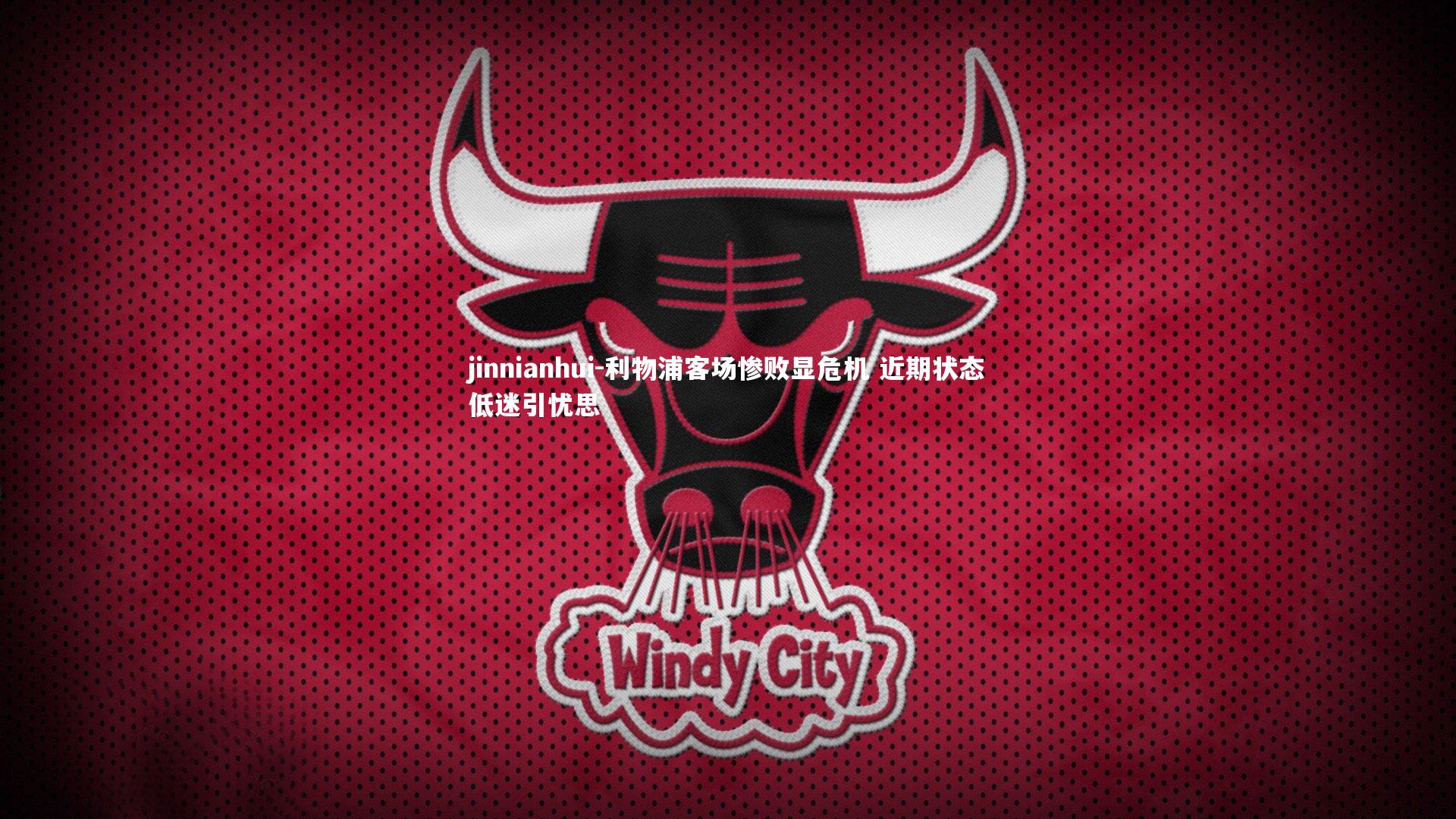 利物浦客场惨败显危机 近期状态低迷引忧思