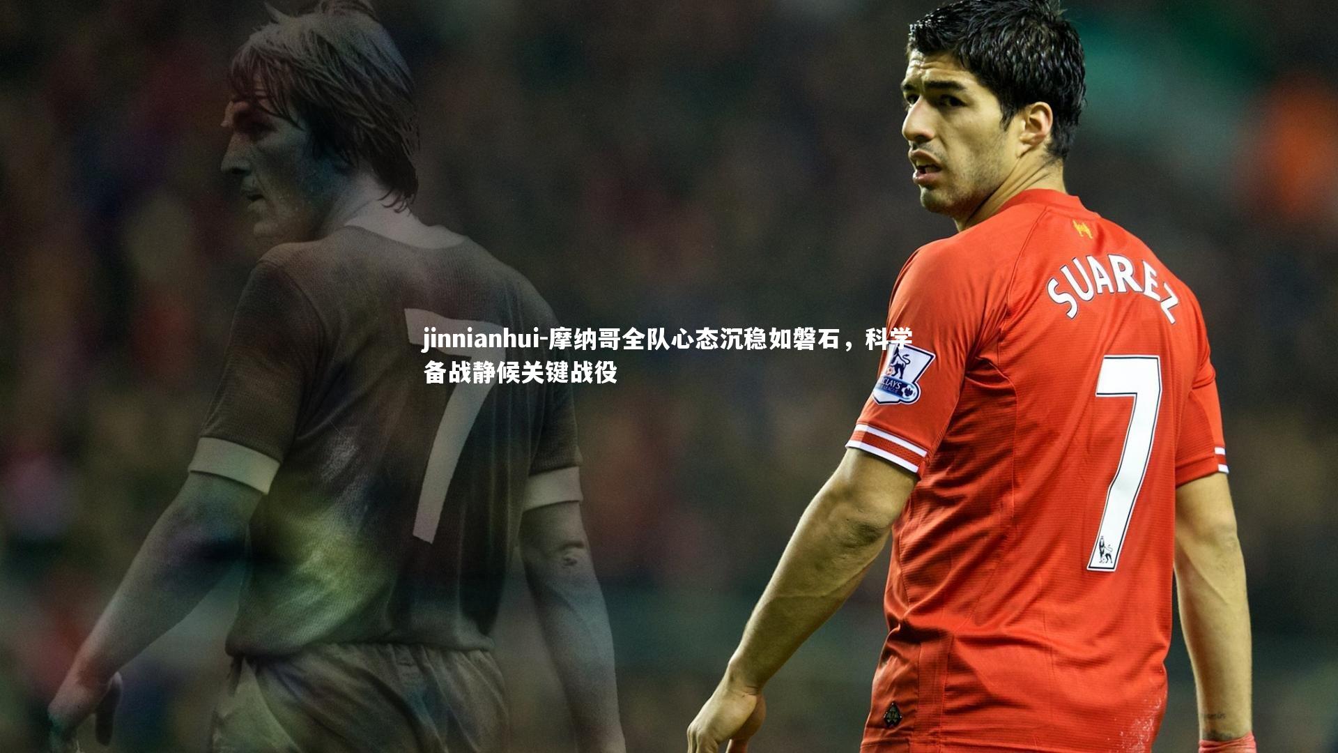 摩纳哥全队心态沉稳如磐石,科学备战静候关键战役