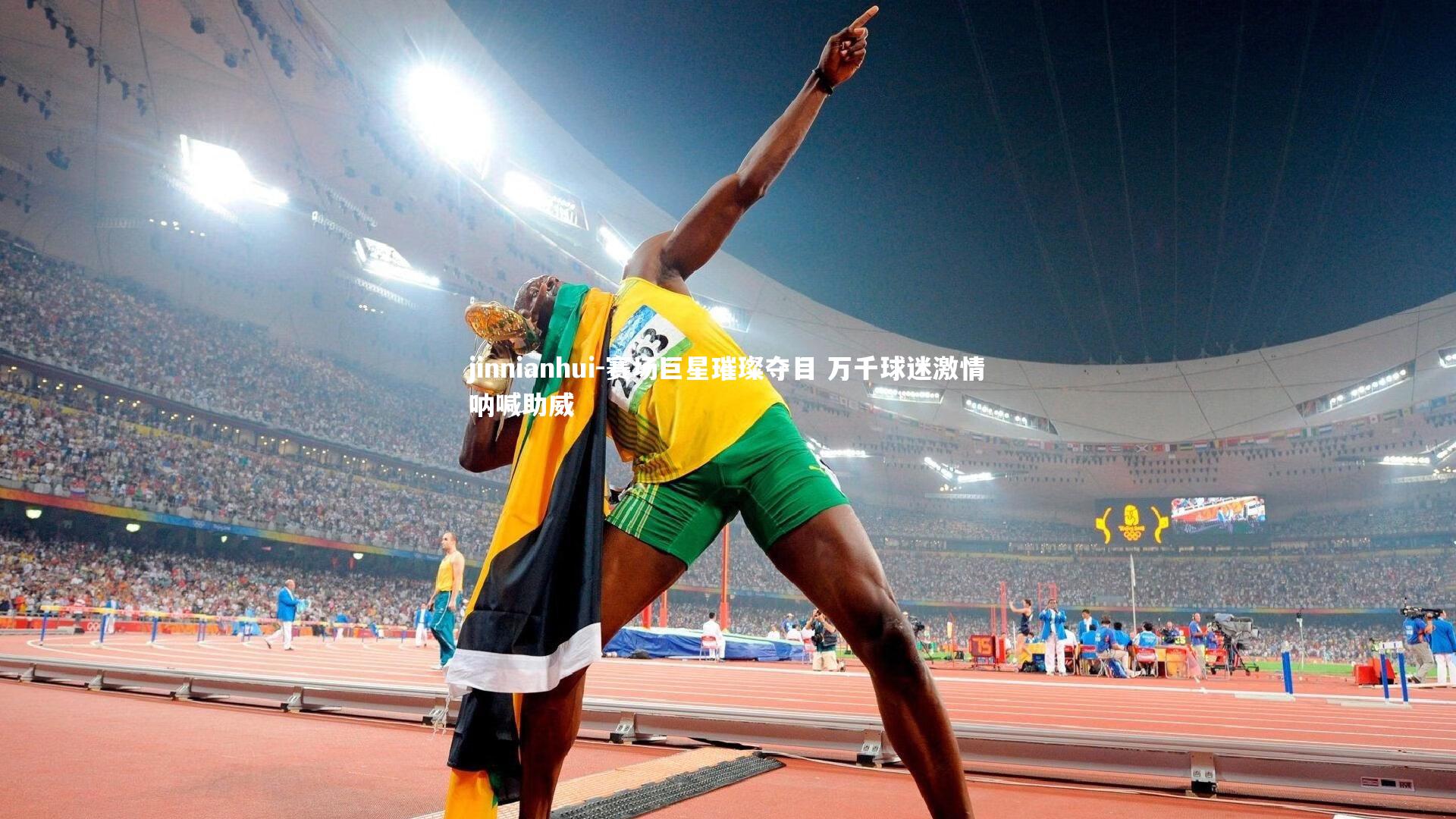 赛场巨星璀璨夺目 万千球迷激情呐喊助威