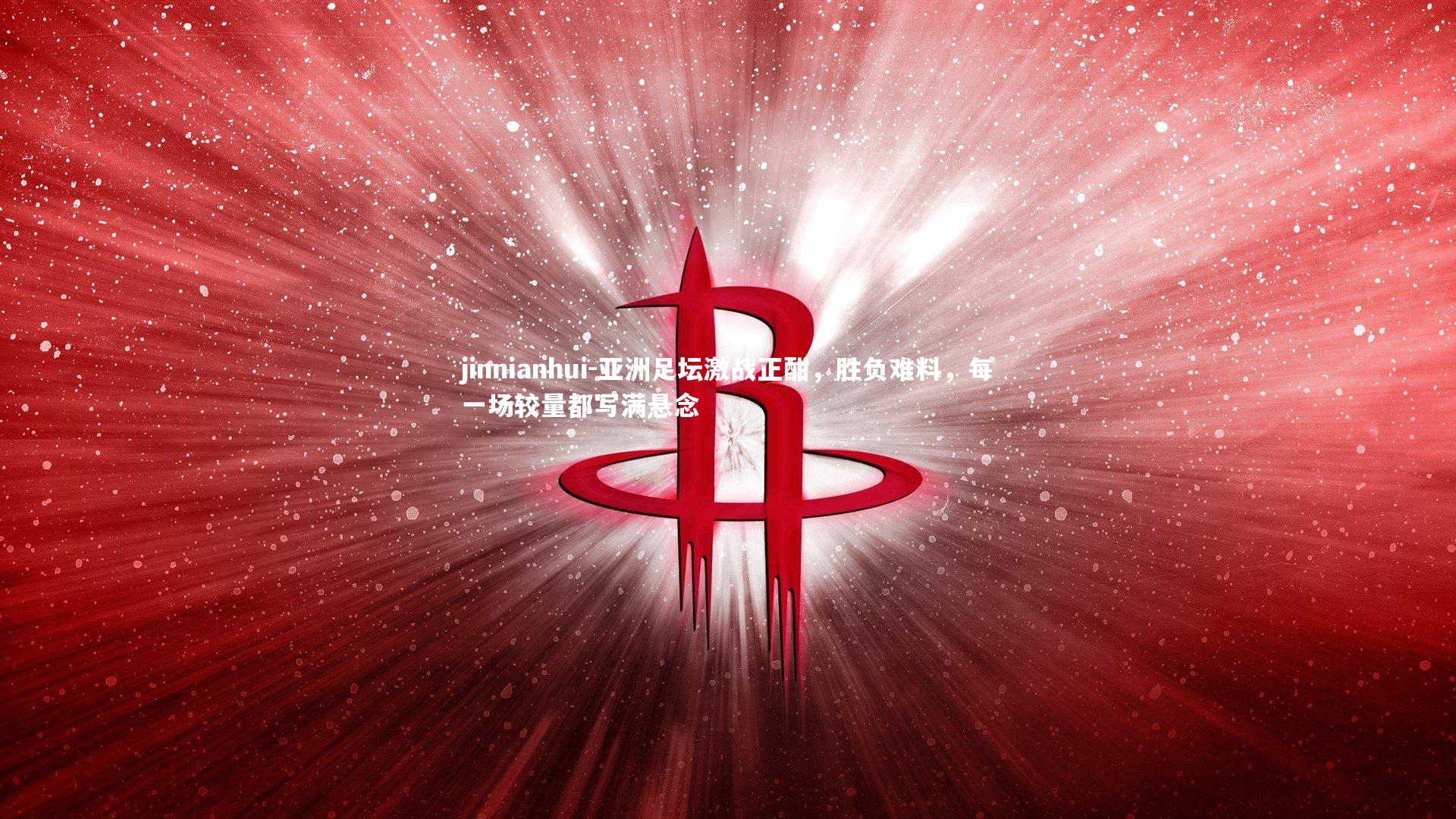 亚洲足坛激战正酣，胜负难料，每一场较量都写满悬念