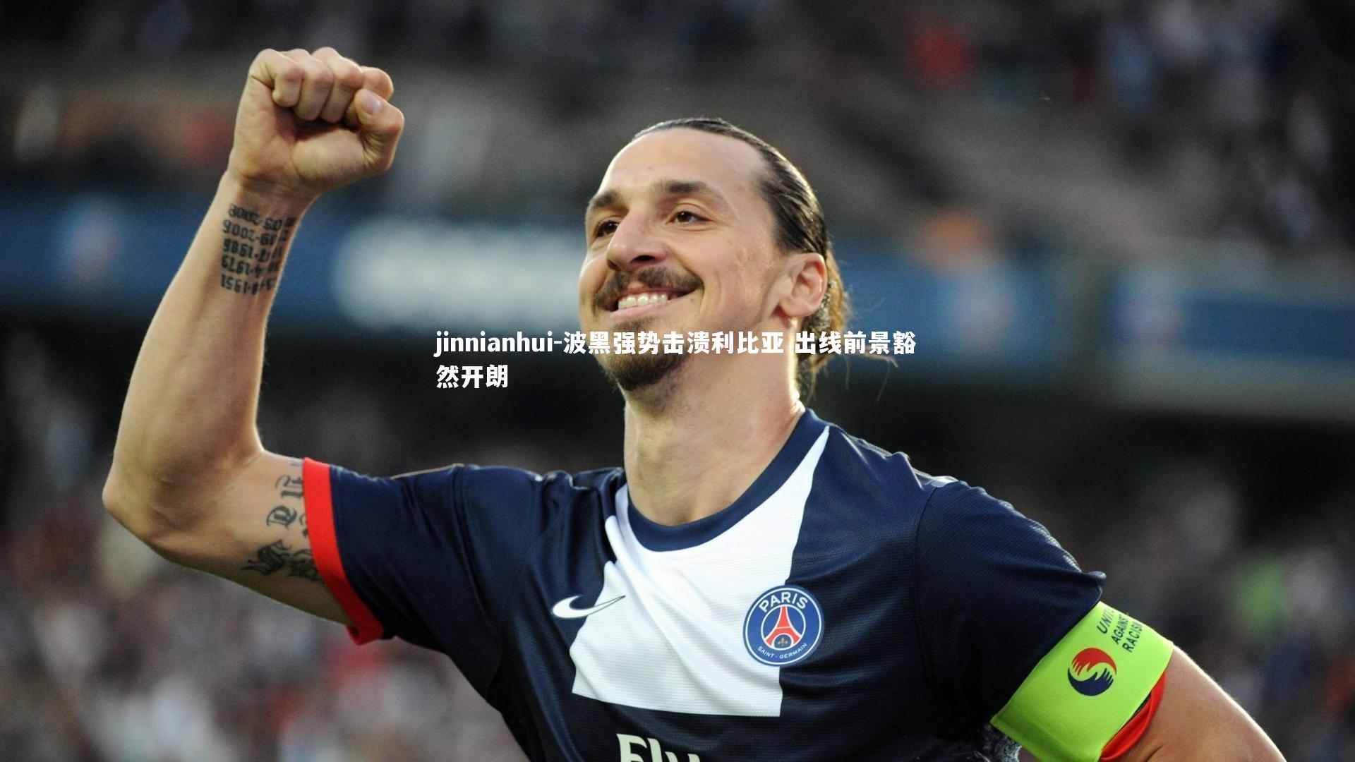 波黑强势击溃利比亚 出线前景豁然开朗