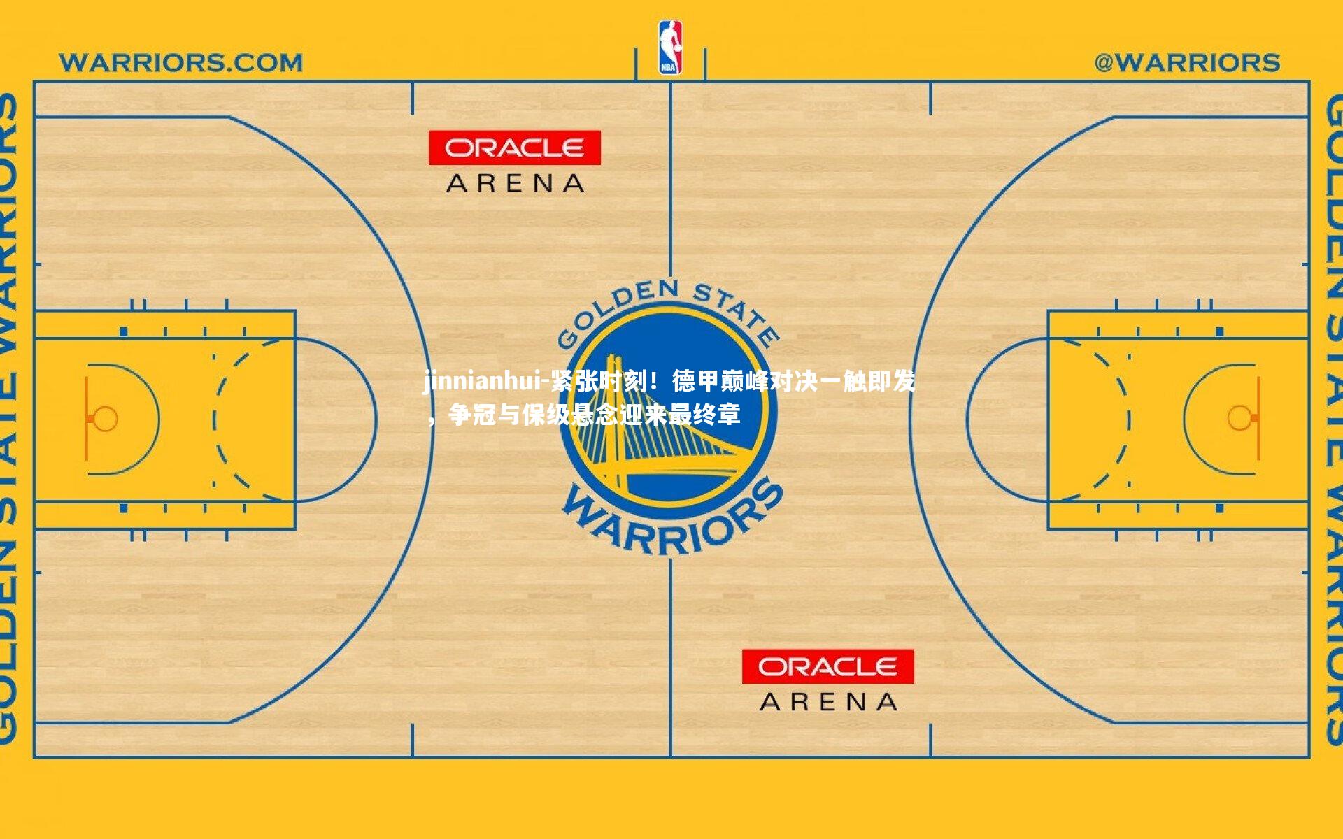 紧张时刻！德甲巅峰对决一触即发，争冠与保级悬念迎来最终章