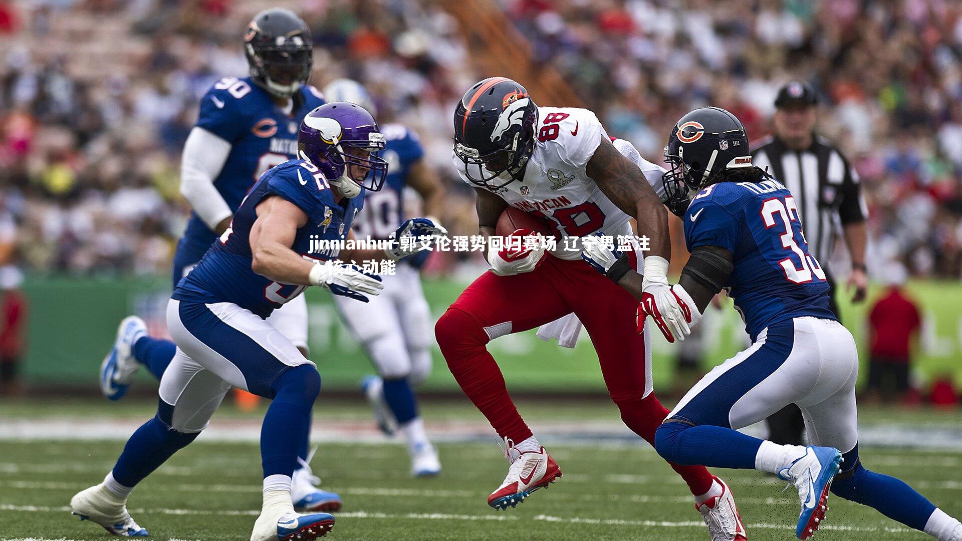 郭艾伦强势回归赛场 辽宁男篮注入核心动能