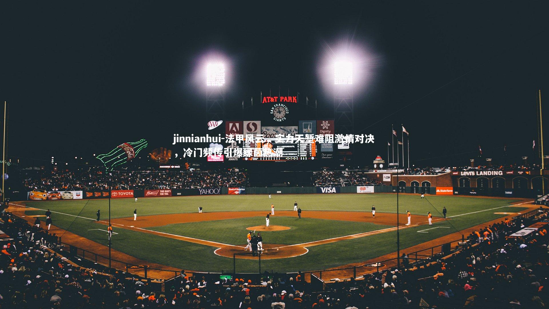 法甲风云，实力天堑难阻激情对决，冷门频传引爆绿茵热潮