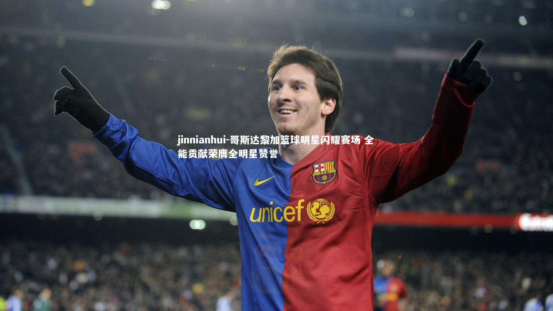 哥斯达黎加篮球明星闪耀赛场 全能贡献荣膺全明星赞誉