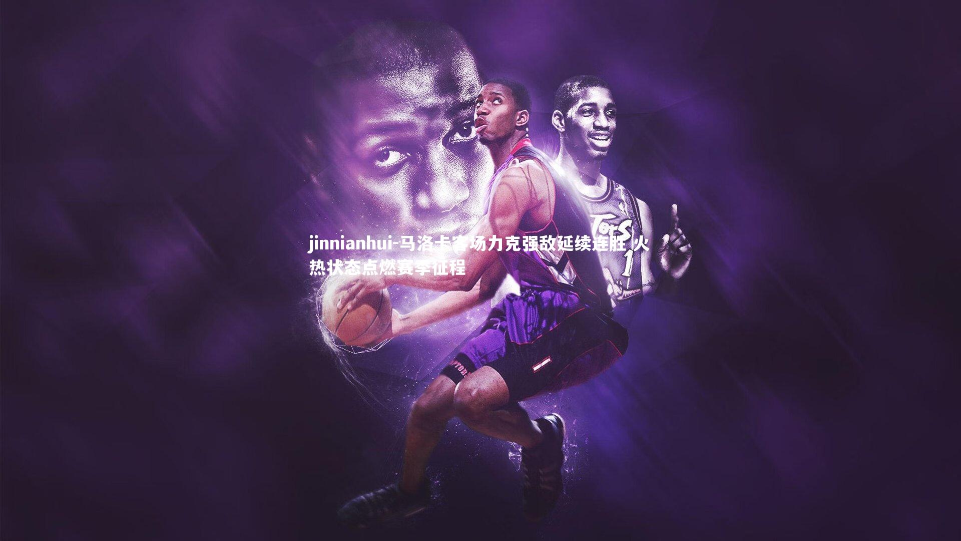 马洛卡客场力克强敌延续连胜 火热状态点燃赛季征程