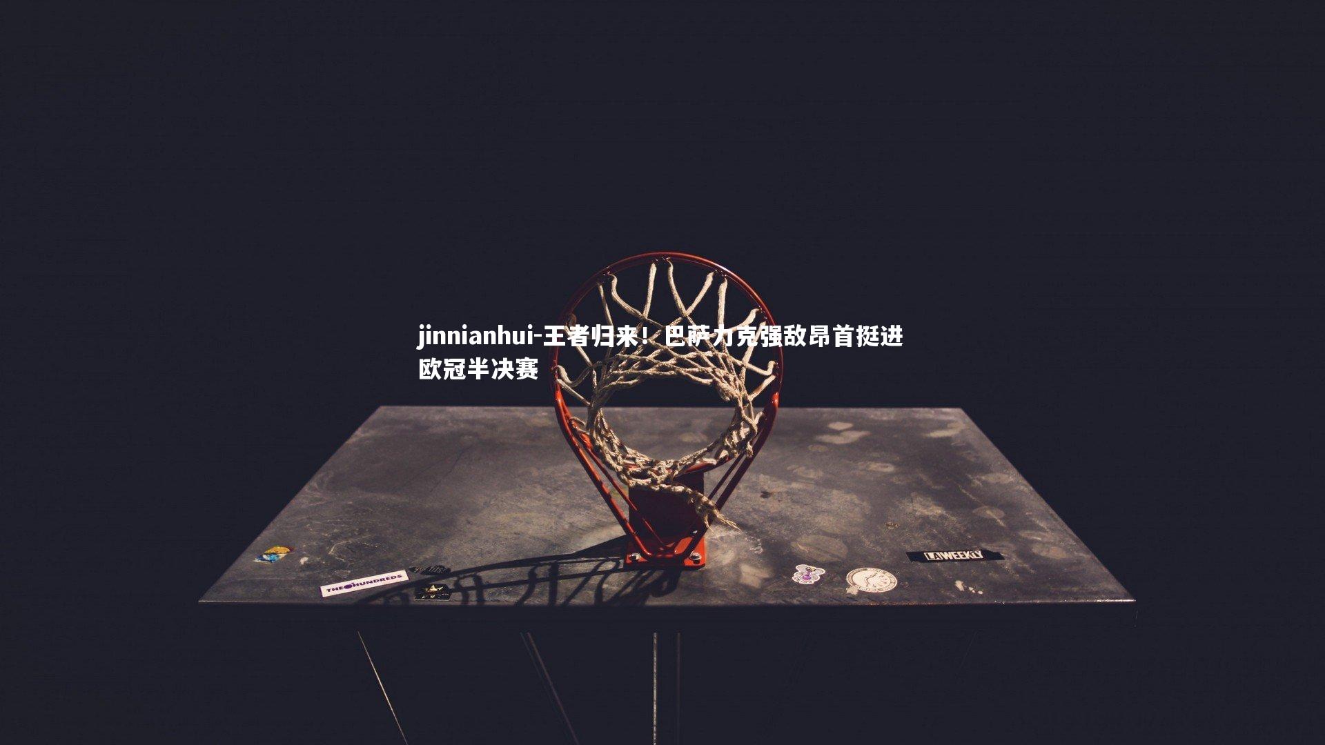 王者归来！巴萨力克强敌昂首挺进欧冠半决赛