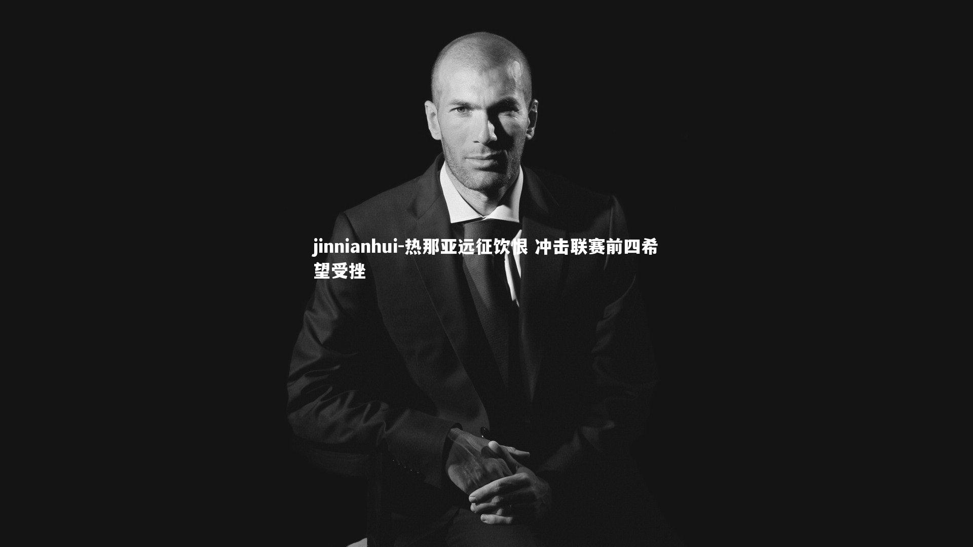 热那亚远征饮恨 冲击联赛前四希望受挫