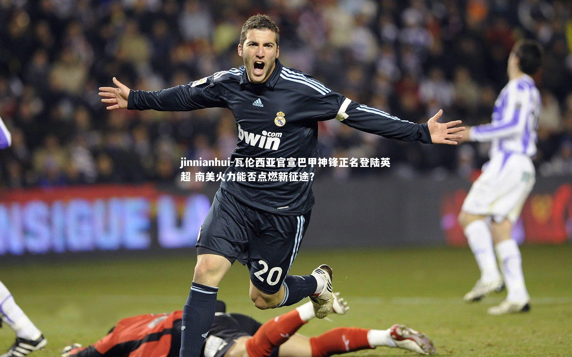 瓦伦西亚官宣巴甲神锋正名登陆英超 南美火力能否点燃新征途?