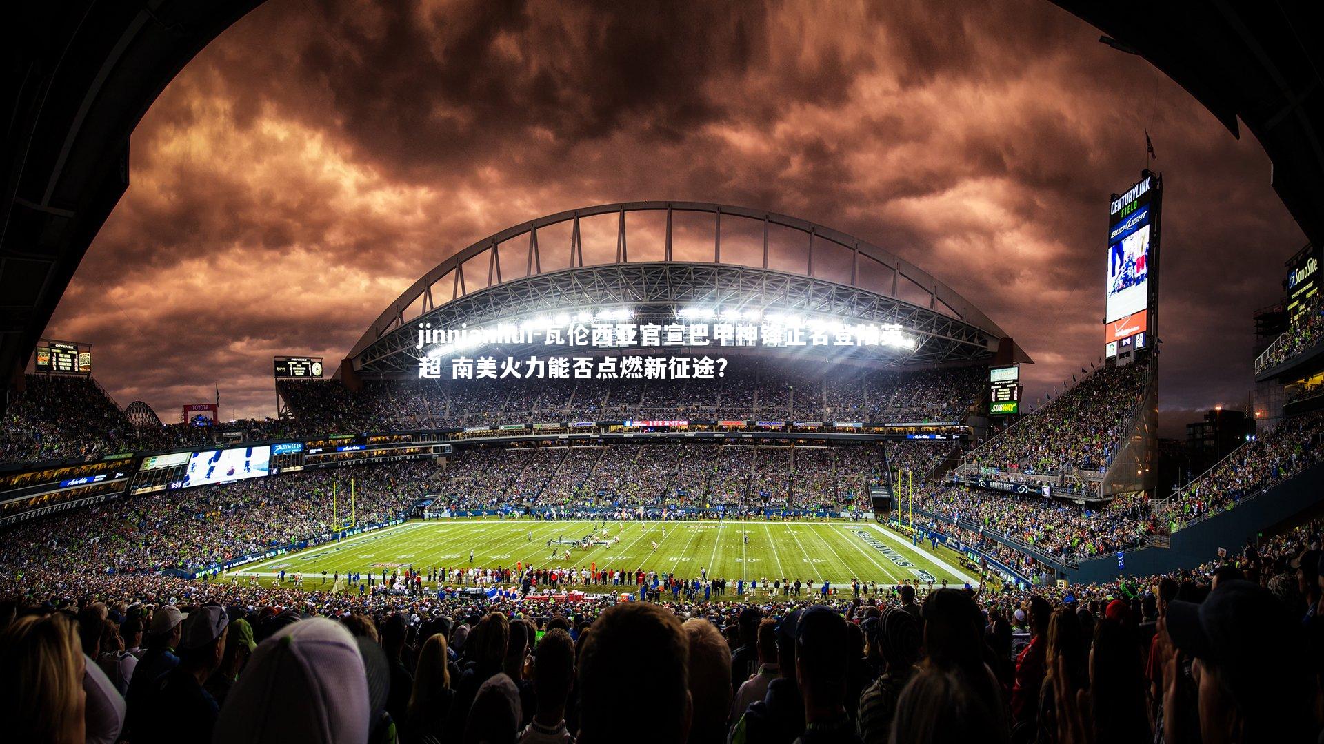 瓦伦西亚官宣巴甲神锋正名登陆英超 南美火力能否点燃新征途?