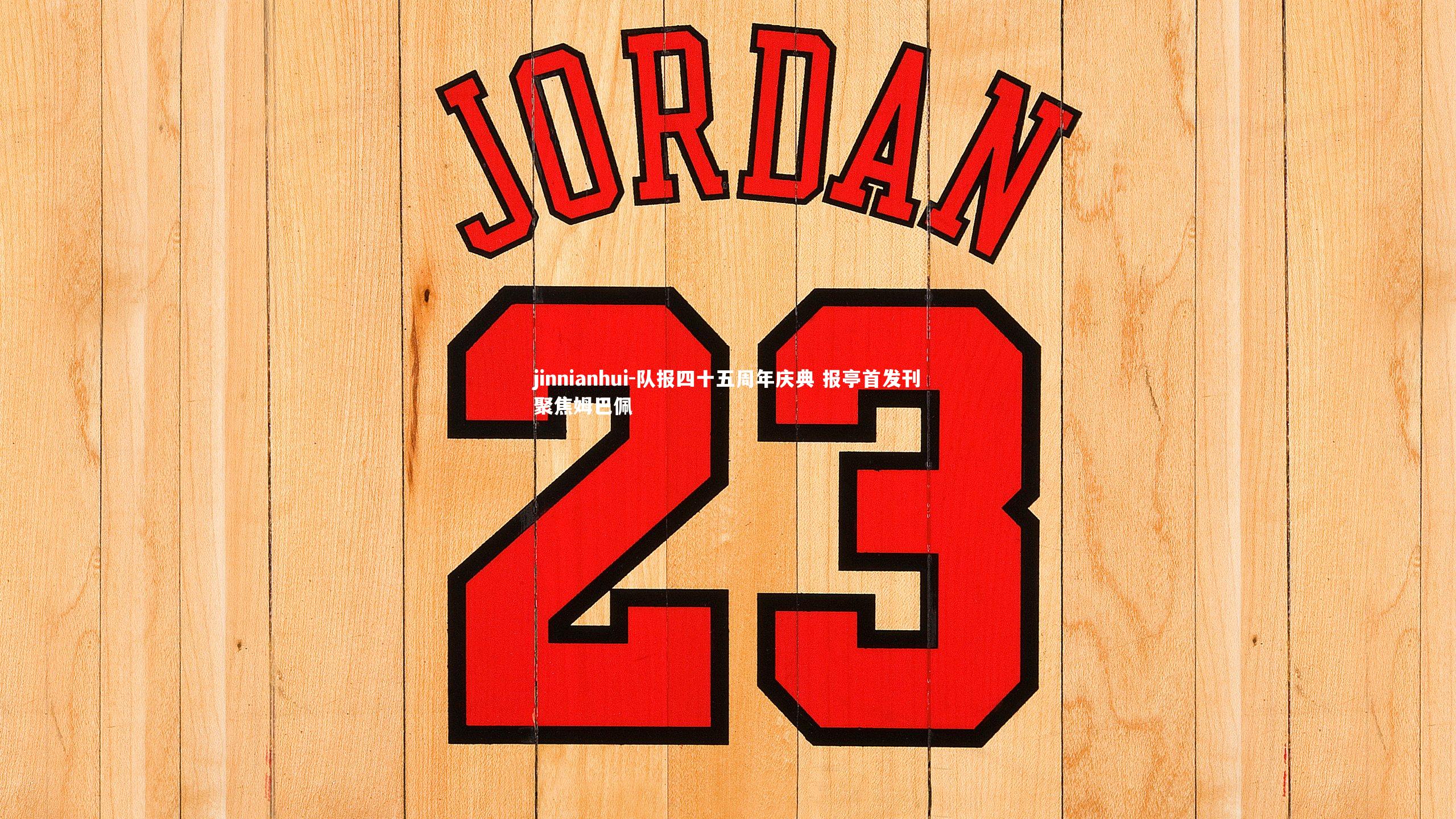 队报四十五周年庆典 报亭首发刊聚焦姆巴佩