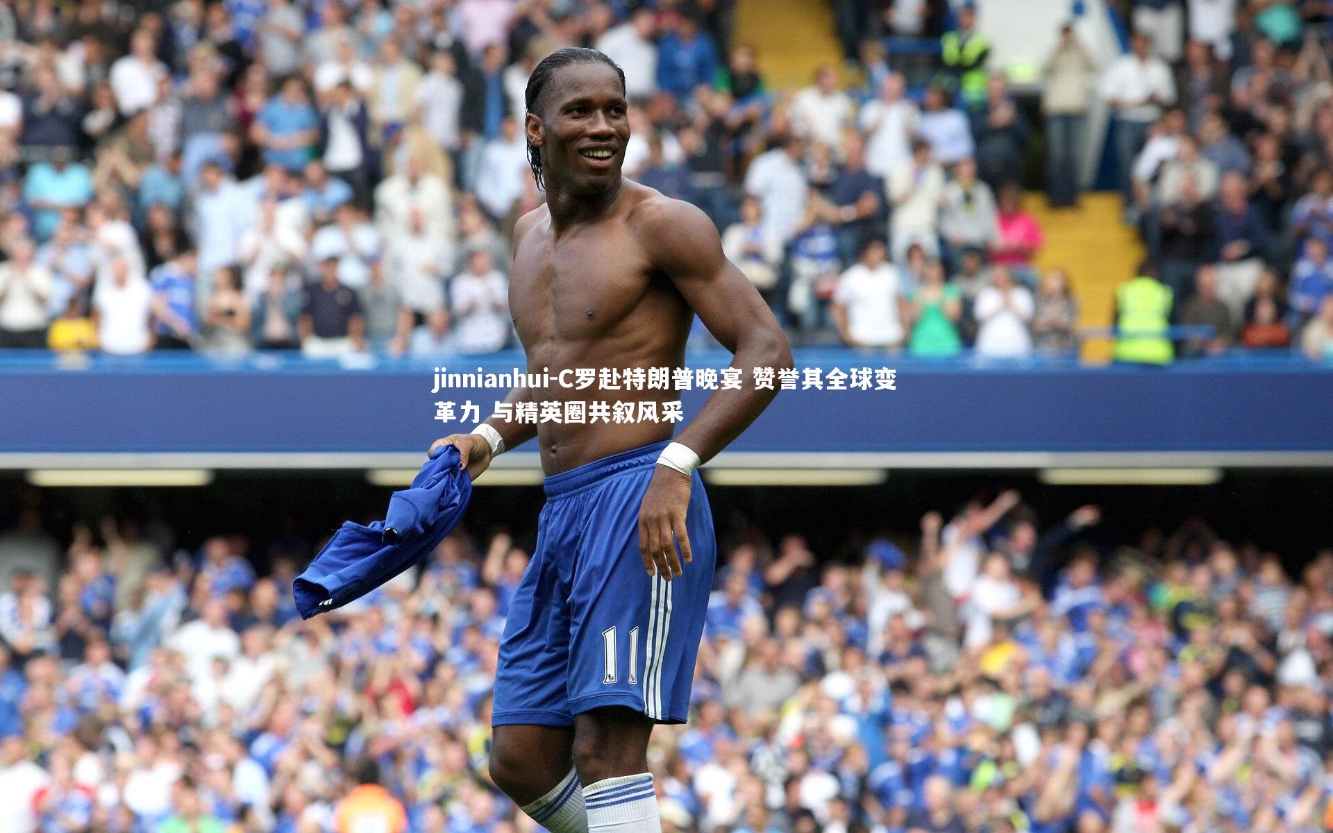 C罗赴特朗普晚宴 赞誉其全球变革力 与精英圈共叙风采