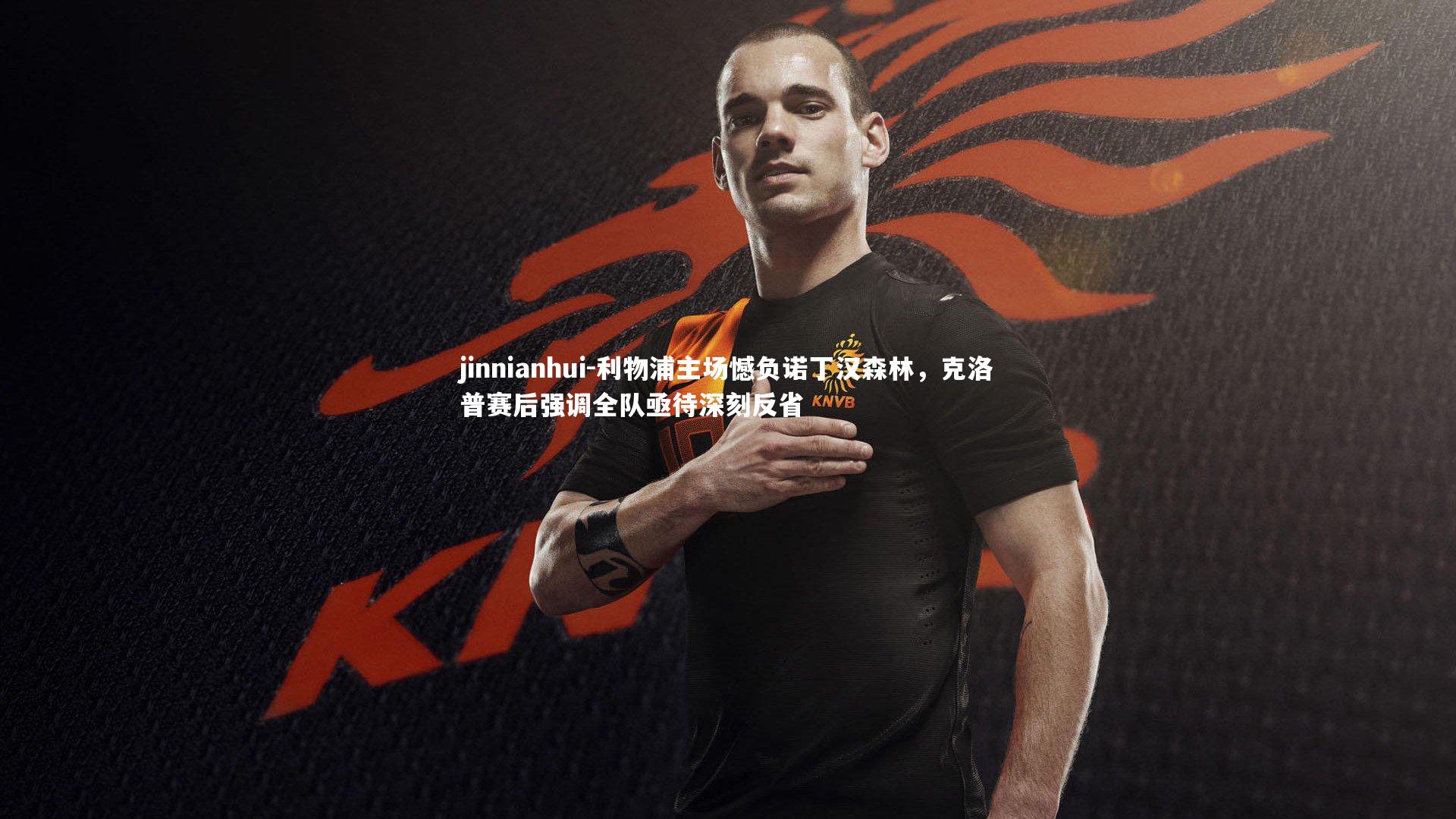 利物浦主场憾负诺丁汉森林,克洛普赛后强调全队亟待深刻反省