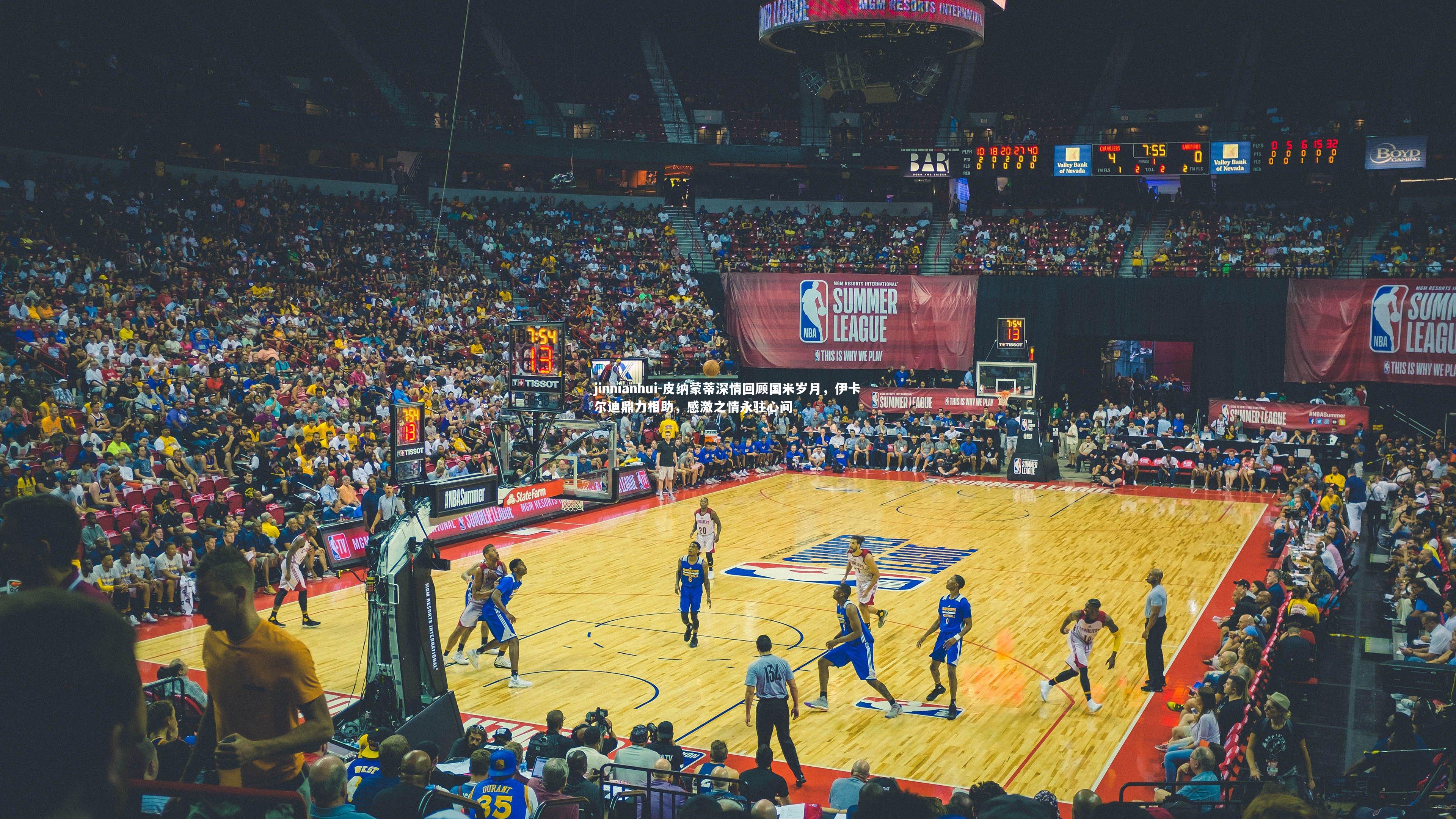 皮纳蒙蒂深情回顾国米岁月，伊卡尔迪鼎力相助，感激之情永驻心间