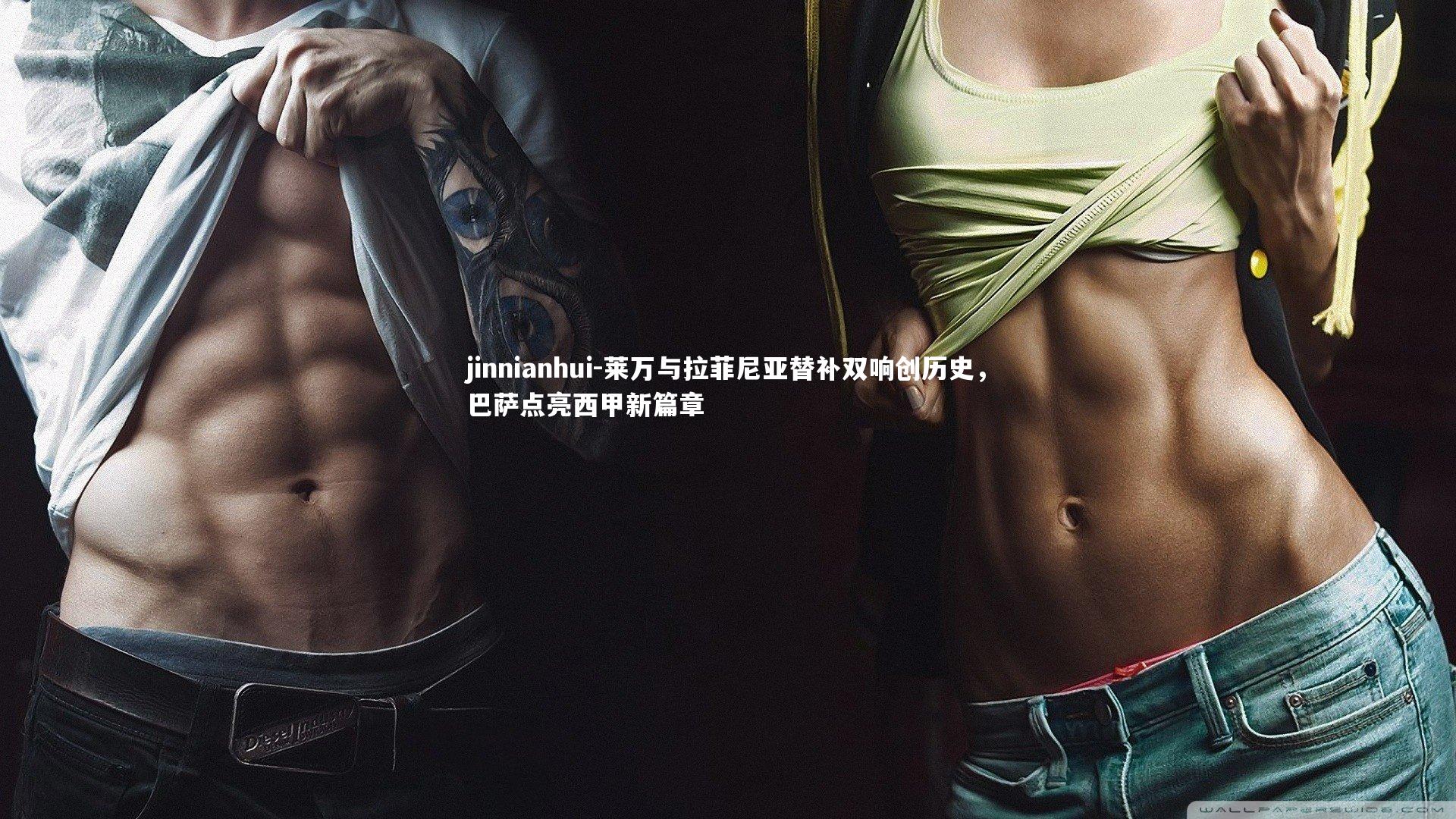 莱万与拉菲尼亚替补双响创历史，巴萨点亮西甲新篇章