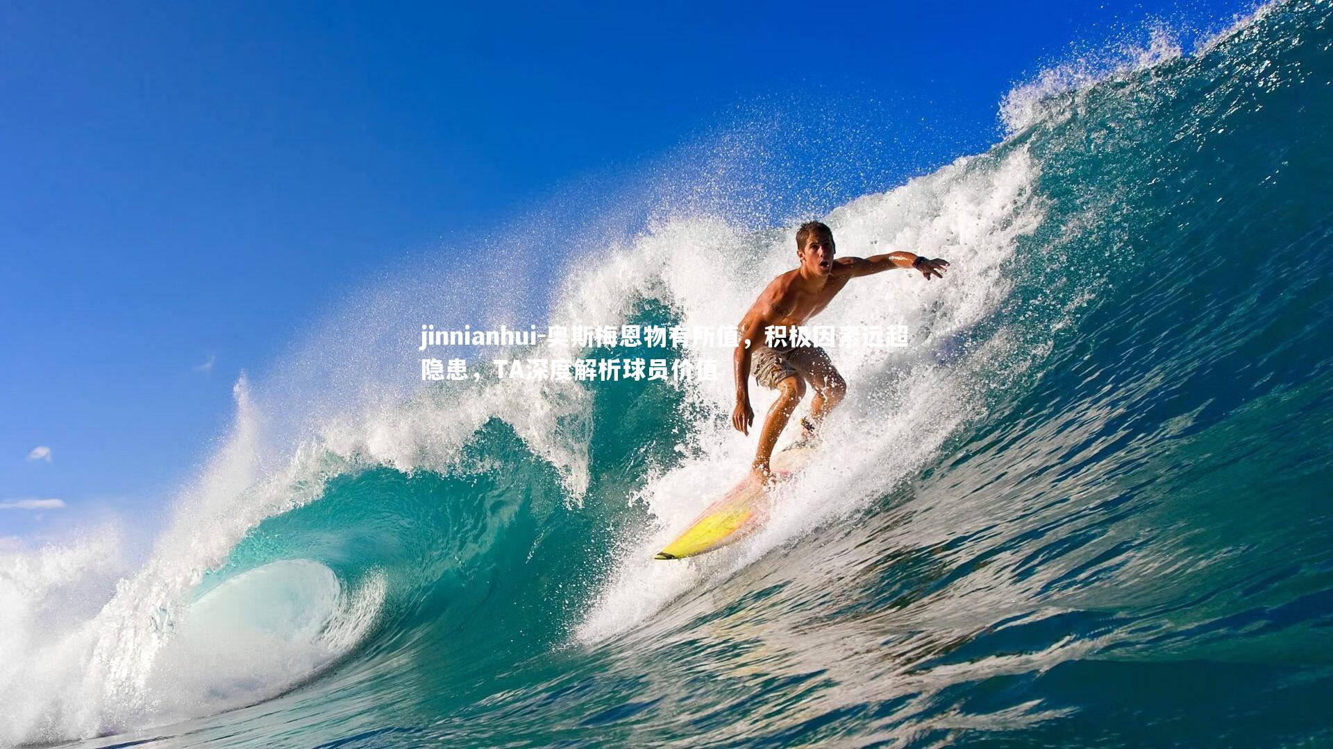 奥斯梅恩物有所值，积极因素远超隐患，TA深度解析球员价值