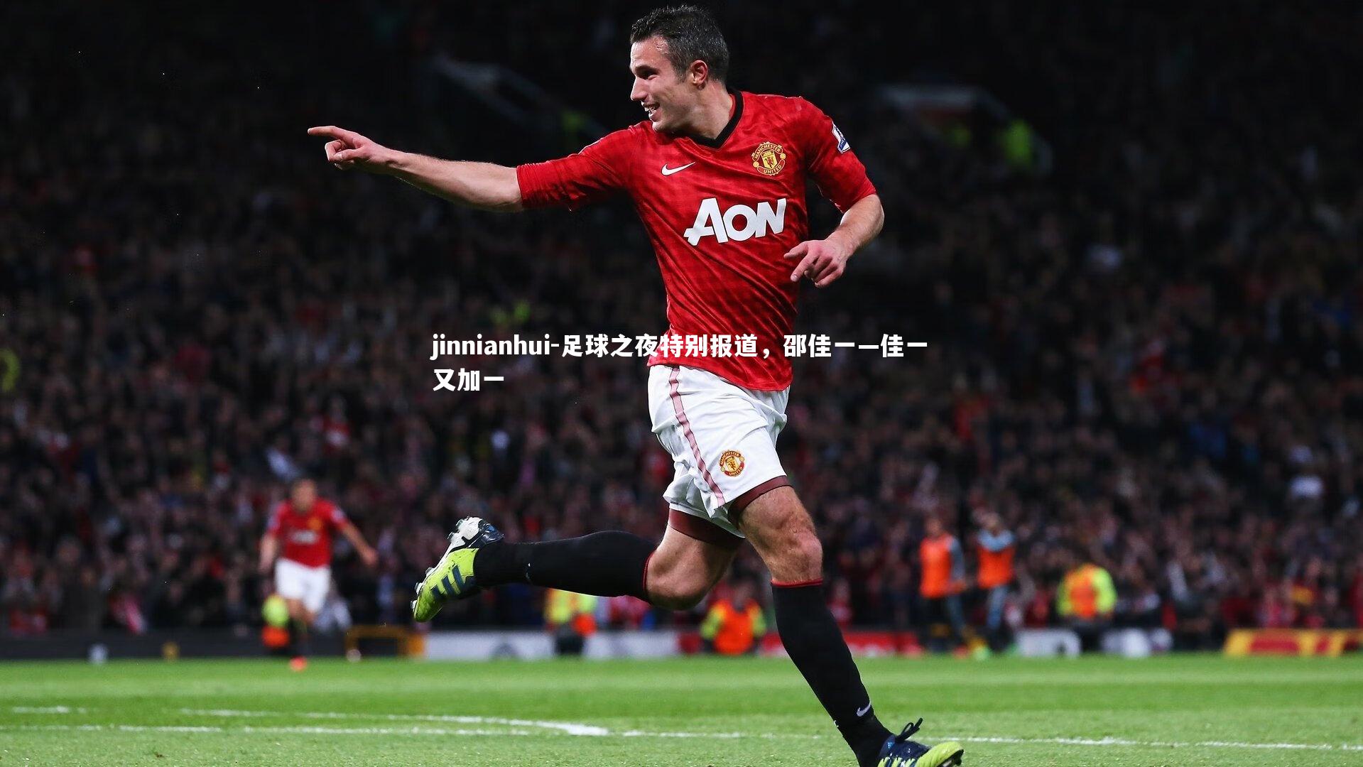 足球之夜特别报道,邵佳一—佳一又加一