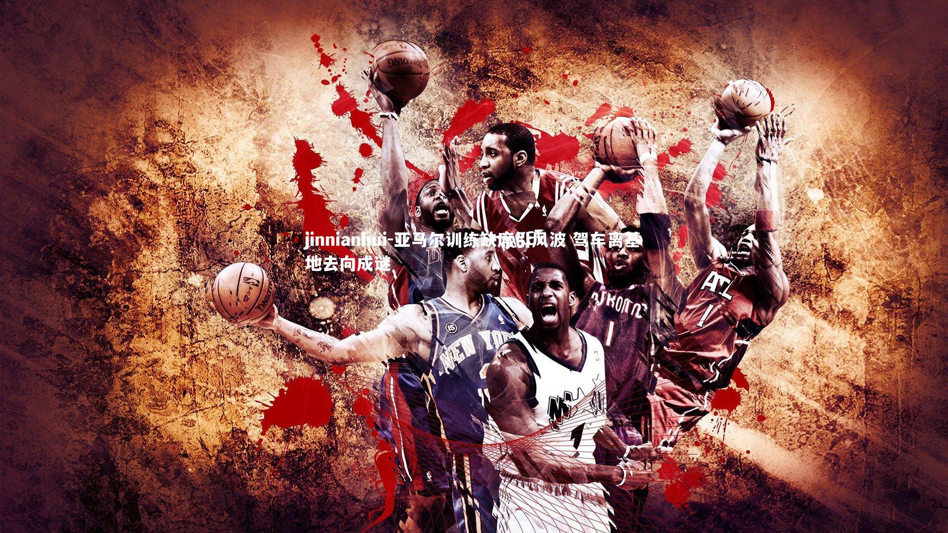 亚马尔训练缺席引风波 驾车离基地去向成谜