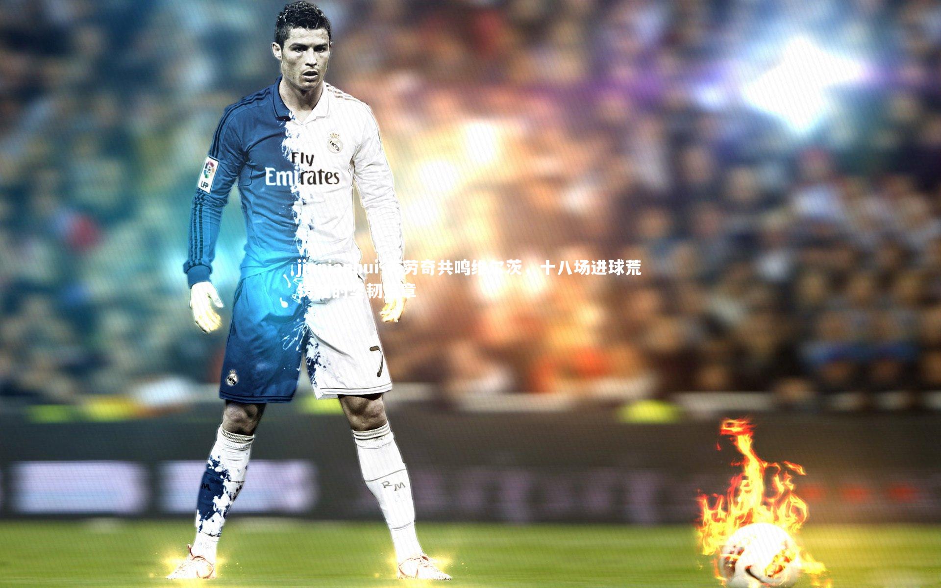 克劳奇共鸣维尔茨,十八场进球荒铸就的坚韧篇章