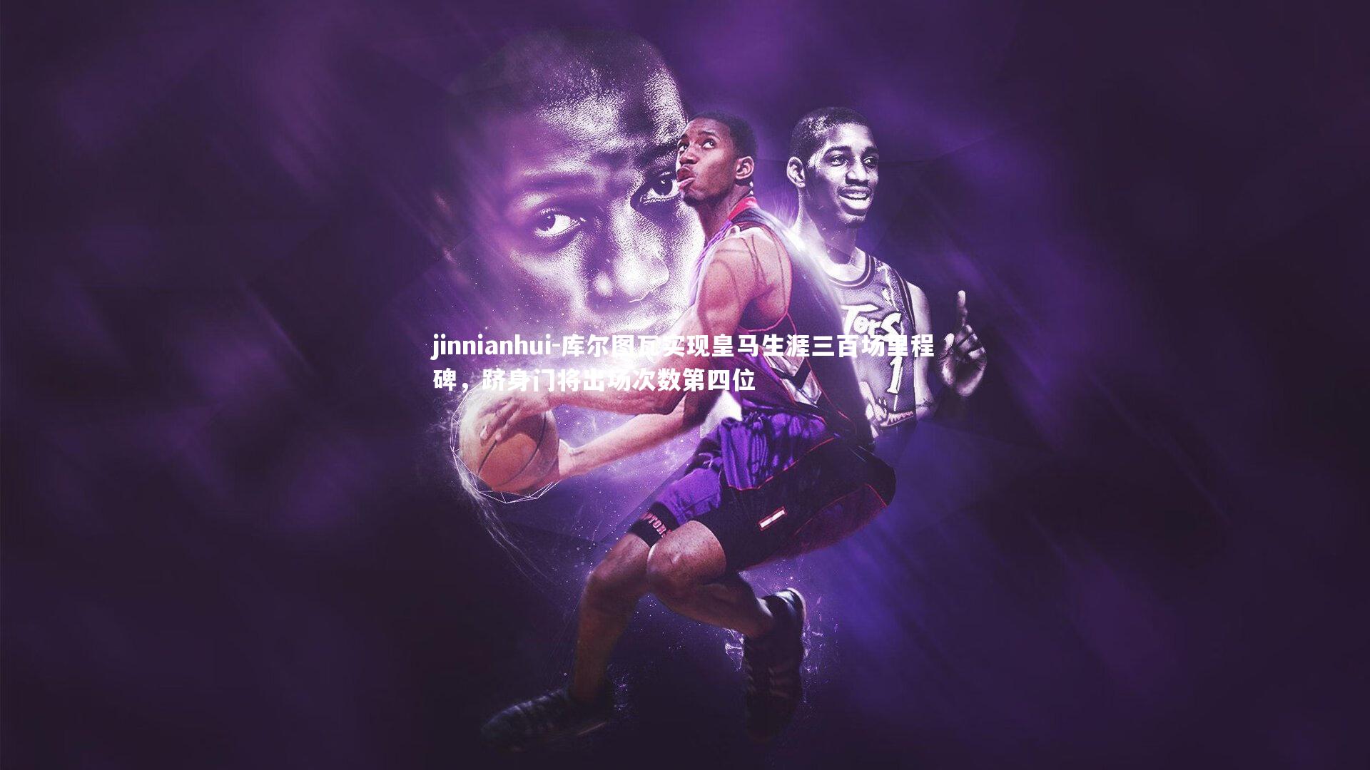 库尔图瓦实现皇马生涯三百场里程碑，跻身门将出场次数第四位