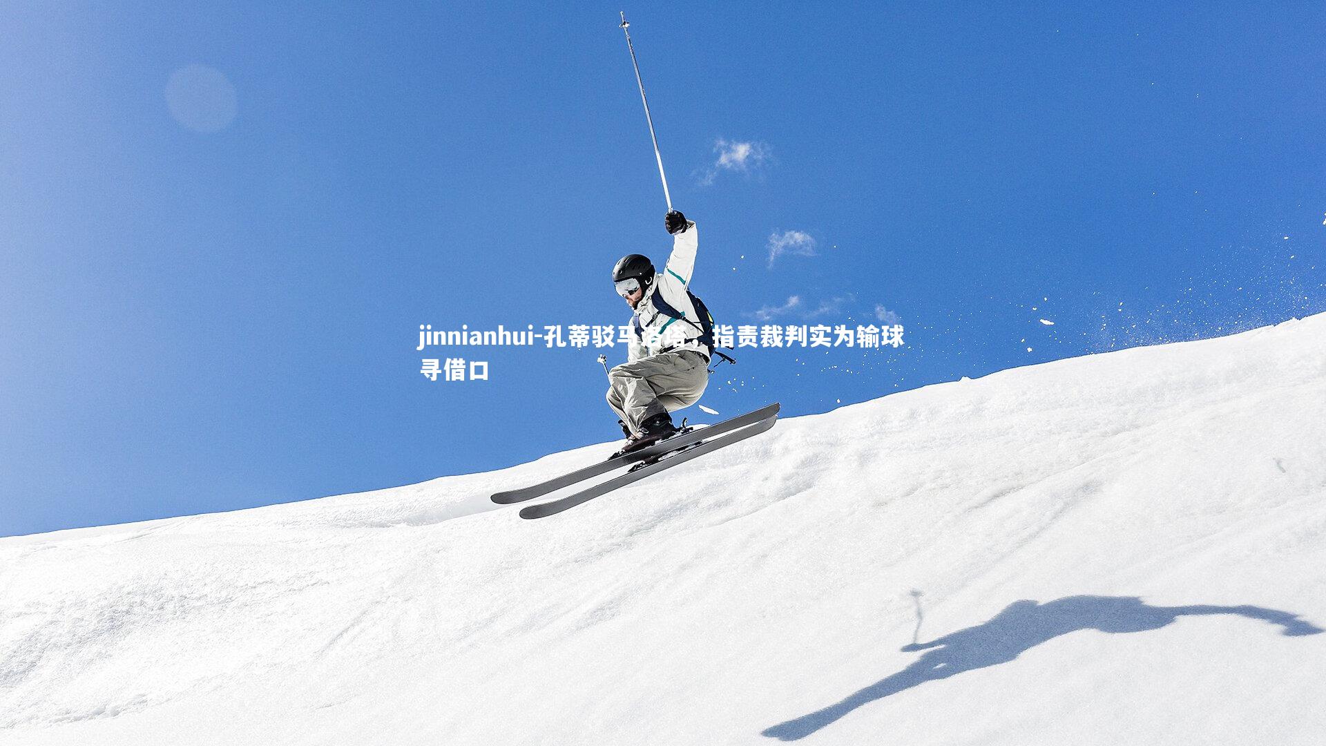 孔蒂驳马洛塔,指责裁判实为输球寻借口