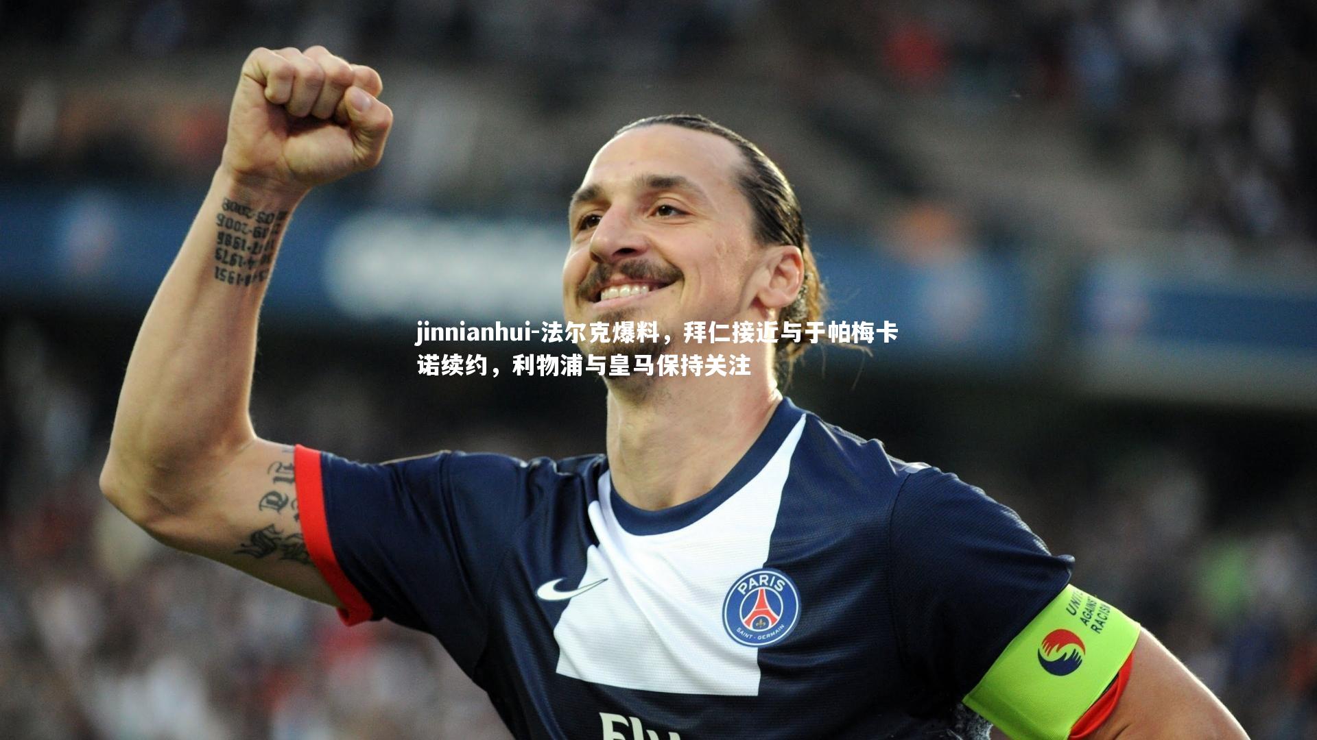 法尔克爆料,拜仁接近与于帕梅卡诺续约,利物浦与皇马保持关注