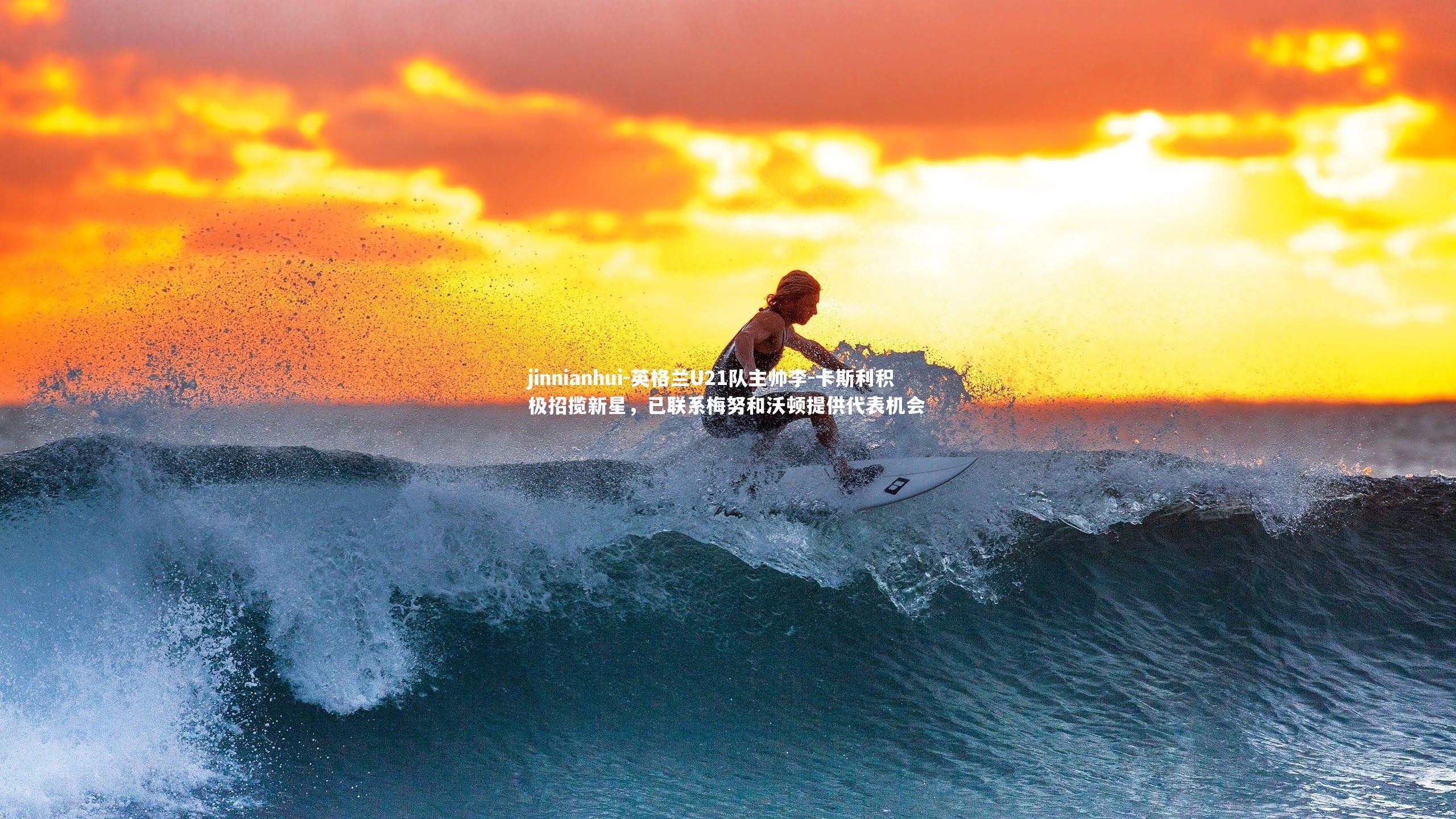 英格兰U21队主帅李-卡斯利积极招揽新星，已联系梅努和沃顿提供代表机会