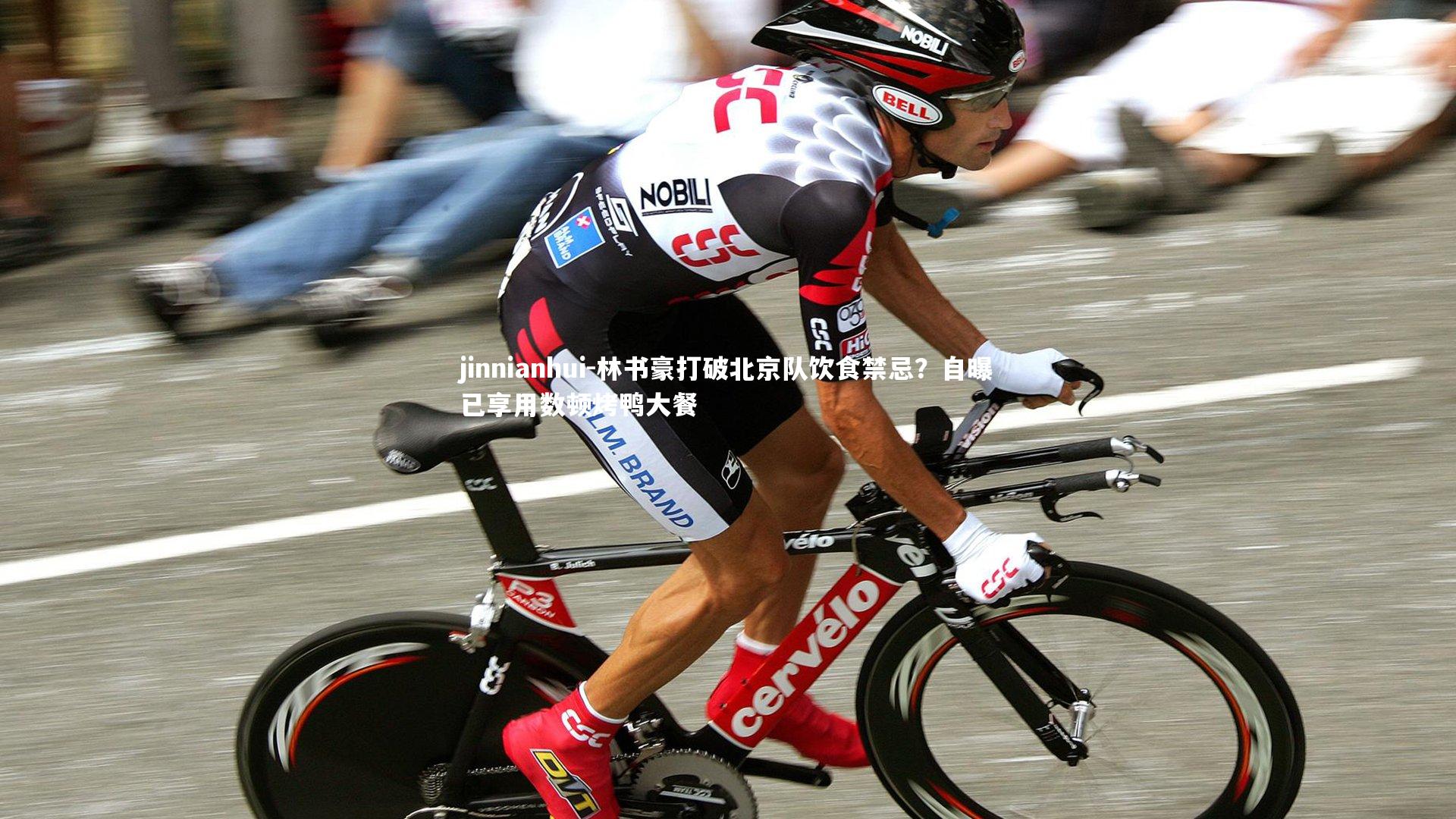 林书豪打破北京队饮食禁忌?自曝已享用数顿烤鸭大餐