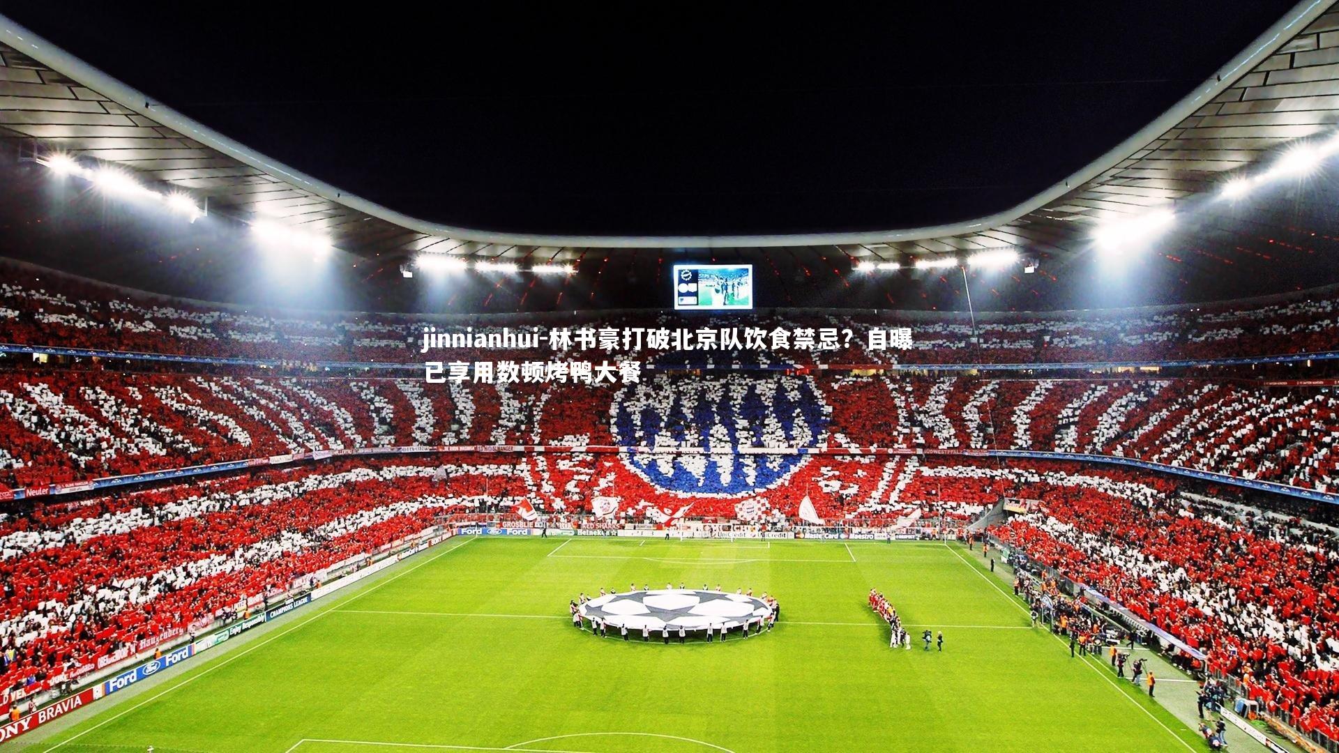 林书豪打破北京队饮食禁忌?自曝已享用数顿烤鸭大餐