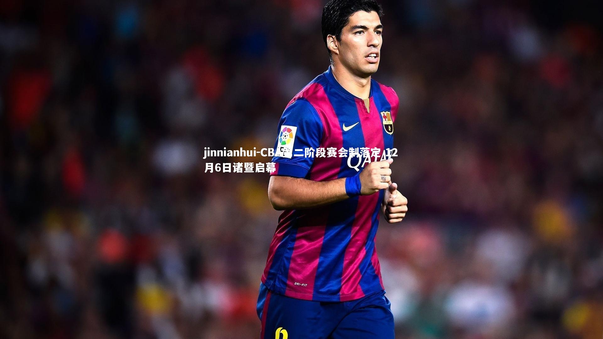 CBA第二阶段赛会制落定 12月6日诸暨启幕